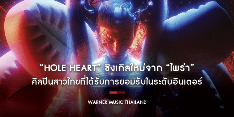 “Hole Heart” ซิงเกิลใหม่จาก “ไพร่า” ศิลปินสาวไทยที่ได้รับการยอมรับในระดับอินเตอร์
